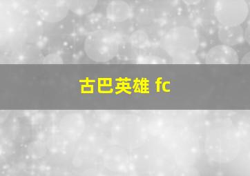 古巴英雄 fc